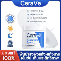 【✨แท้100%✨】CERAVE Feuchtikeitscreme 85g. เซราวี มอยซ์เจอร์ไรซิ่ง ครีม 85g. เซราวีครีมบำรุงผิวหน้า