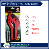 กรรไกรตัดท่อ PVC KING Eagie  (42 mm)