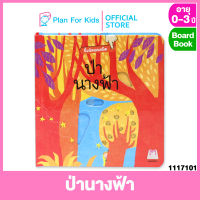 Plan for kids หนังสือนิทานเด็ก เรื่อง ป่านางฟ้า ชุด นิ้วน้อยเนรมิต #บอร์ดบุ๊ค Board Book #นิทานแปล