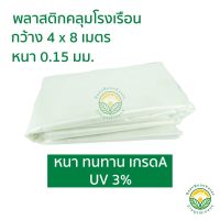 ( Promotion+++) คุ้มที่สุด พลาสติกคลุมโรงเรือน ขนาดกว้าง 4 x 8 เมตร หนา 0.15มม uv3% สีใส ราคาดี ผ้าใบ ผ้าใบ กันแดด ผ้าใบ กัน ฝน ผ้าใบ กันสาด