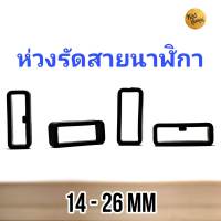 ห่วงรัดสายนาฬิกาซิลิโคน 16-24mm  ส่งไวสุดขีด  จากประเทศหัวหิน