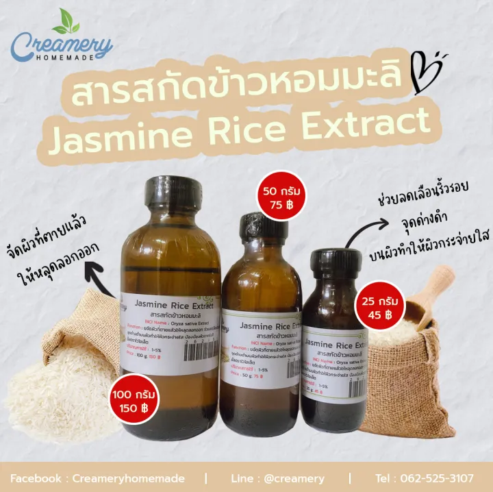 สารสกัดข้าวหอมมะลิ Jasmine Rice Extract สารสกัดสมุนไพร สำหรับผสม