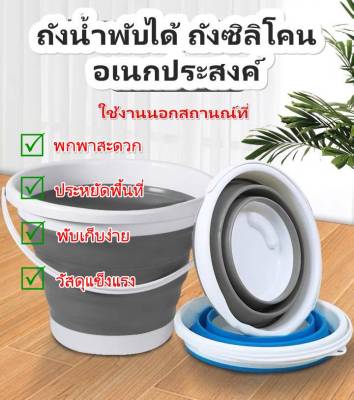 ถังน้ำพับได้ ถังซิลิโคน ถังน้ำอเนกประสงค์ ถังพับได้ แบบพกพา 5L. 10L