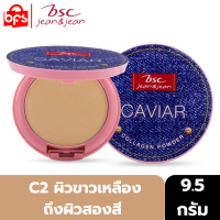 BSC JEAN&amp;JEAN CAVIAR COLLAGEN POWDER SPF45 PA+++ 9.5g.#C2 แป้งผสมรองพื้น บางเบา เกลี่ยง่าย รู้สึกสบายผิว ช่วยลดความมัน C2 ผิวขาวเหลืองถึงผิวสองสี