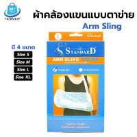 Standard Arm Sling ผ้าคล้องแขน แบบตาข่าย อุปกรณ์พยุงแขน อาร์มสลิง **คละสี**