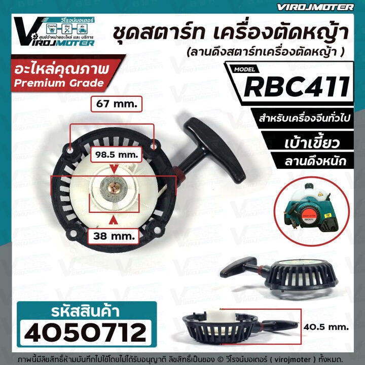 ชุดสตาร์ท-เครื่องตัดหญ้า-makita-rbc-411-411-4-เบ้าเขี้ยว-ขึ้น-ลง-ดึงหนัก-ลานดึงสตาร์ท-v411-28