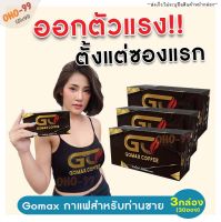 ส่งฟรี!! ไม่ระบุชื่อสินค้าหน้ากล่อง [3 กล่อง] (ของแท้)กาแฟโกแม็กซ์ GOMAX COFFEE กาแฟของผู้ชาย กาแฟผู้ชาย (กาแฟวันเดิม) กาแฟสำหรับผู้ชาย OHO-99