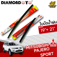 ใบปัดน้ำฝน ที่ปัดน้ำฝน มิตซูบิชิ ปาเจโร่ สปอร์ต MITSUBISHI PAJERO SPORT ขนาด 19+21นิ้ว [ แบบเดี่ยว 1 ชิ้น และ แบบแพ็คคู่ ] ( DIAMOND EYE กล่องแดง )