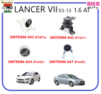 ?SKR ชุดแท่นเครื่อง ? สำหรับ  MITSUBISHI LANCER VII 03-13 1.6  เกียร์ A/T