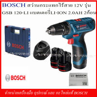 BOSCH สว่านไร้สาย GSB 120-LI แบตเตอรี่ 2.0 AH 2 ก้อน ของแท้ รับประกัน6เดือน (0 601 9G8 1K0)