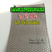 แผ่นตะแกรงสแตนเลสเจาะรู 5 มิล ขนาด 30x30เซนติเมตร หนา 0.6มิล สแตนเลส304