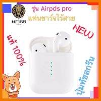 HOT!!ลดราคา  New แท้100% หูฟังบลูทูธ รุ่นAirpds pro Bluetooth 5.0 Super Bass ##ที่ชาร์จ แท็บเล็ต ไร้สาย เสียง หูฟัง เคส Airpodss ลำโพง Wireless Bluetooth โทรศัพท์ USB ปลั๊ก เมาท์ HDMI สายคอมพิวเตอร์