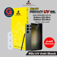 [มีโปรของแถม]ฟิล์ม กันเสือก UV Galaxy S23 Ultra/S22 Ultra Gorilla Privacy Hydro UV Gel (อุปกรณ์ Full Set)