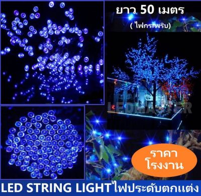 สวยมาก !! ยาว 50 เมตร ไฟประดับ led ไฟปีใหม่ เเสงสีฟ้า (blue) เเบบไฟกระพริบ ปรับได้ 8 โหมด ไฟคริสต์มาส ไฟคริสมาส ไฟประดับปีใหม่ สายไฟประดับต้นคริสต์มาส ไฟตกเเต่งเทศกาล สำหรับตกเเต่งอาคารสถานที่ สวน ห้องนอน ร้านค้า ต้นไม้ จำนวน 1 ชิ้น