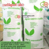 เวอร์มิคูไลท์(Vermiculite) 100 ลิตร (ดัช) นำเข้าจากประเทศ ฮอลแลนด์******กรุณาสั่ง 1 ออเดอร์ / 1 กระสอบเท่านั้น