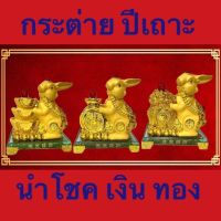 กระต่าย นำโชค นักษัตร ประจำปีเกิด ปีเถาะ  เสริมโชคลาภ เงินทอง