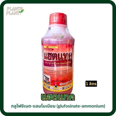 แฮตแทค (1 ลิตร), กลูโฟซิเนต-แอมโมเนียม (glufosinate-ammonium)สารกำจัดวัชพืชใบแคบและใบกว้าง