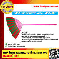 MOP ไม้กวาดยางพาราใหญ่ MOP-072