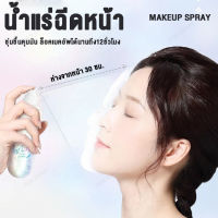 สเปรย์น้ำแร่, สเปรย์ล็อคเมคอัพ, สเปรย์แต่งหน้า 100ml, สเปรย์แต่งหน้า, สเปรย์น้ำแร่ไฮไลท์เตอร์ในตัว เซ็ตเมคอัพติดทนนาน ล็อคความมันและควบคุมเมคอัพ (ชุ่มชื้นคุมมัน.ล็อคเมคอัพได้นานถึง12ชั่วโมง)