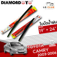 ใบปัดน้ำฝน  DIAMOND EYE  (กล่องแดง) Toyota Camry ปี 2003-2006 ขนาด 19+24 นิ้ว (มีขายแบบ 1 ชิ้น และ แบบแพ็คคู่ ) LG CLUB