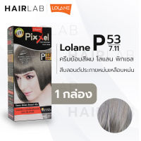 พร้อมส่ง LOLANE Pixxel color cream โลแลน พิกเซล คัลเลอร์ครีม P53 สีบลอนด์ประกายหม่น ครีมเปลี่ยนสีผม ปิดผมขาว ปิดผมหงอก