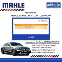 MAHLE กรองอากาศ MERCEDES BENZ M111 / C200 C230 W203, LX 939 1110940204 สินค้าบรรจุ 1 ชิ้น