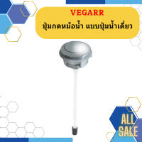 Vegarr ปุ่มกดหม้อน้ำ แบบปุ่มน้ำเดี่ยว