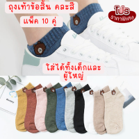 ?ถุงเท้าข้อสั้น ลายหมี 1แพ็ค มี10คู่ สไตล์เกาหลี ปักลายการ์ตูน ถุงเท้า cotton แท้ ผ้านิ่มหนา Free Size  คละสี