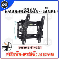 MK ขาแขวนทีวี ที่แขวนทีวี ทีวีติดผนัง ปรับก้ม-เงยได้15องศา 14-42นิ้ว LCD/LED