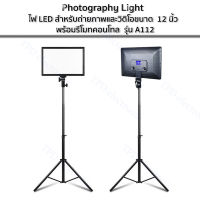 ไฟ LED รุ่น A112 Photography Light สำหรับถ่ายภาพและวิดิโอขนาด 12 นิ้ว พร้อมรีโมทคอนโทล มี2ตัวเลือก.