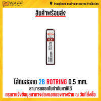 ไส้ดินสอ ไส้ดินสอกด 2B ROTRING 0.5 mm.