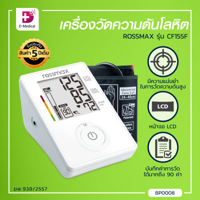 ROSSMAX (รุ่น CF155F) แบบดิจิตอล มีความแม่นยำสูง [[ ประกันสินค้า 3 ปีเต็ม!! ]] / Dmedical