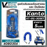 ชุดหัวเติมลมพร้อมสายลม ปืนฉีดลม สายลม 5 เมตร Kanto ( เป็นชุด ) #KANTO KTB-DG-30SET  #4080354