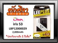 LEEPLUS Battery LAVA 53 (LBP12000029) แบตเตอรี่ ลาวา พร้อมส่ง รับประกัน1ปี  ค่าส่งถูก