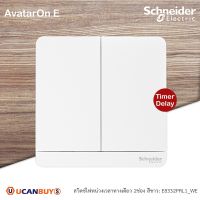 Schneider Electric E8332PRL1_WE สวิตช์ไฟหน่วงเวลาทางเดียว 2ช่อง มีไฟ LED 2time delay switch,4A,250Vสีขาว รุ่น AvatarOn E