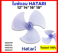 (โปรโมชั่น+++) SS ใบพัดลม HATARI ฮาตาริ 12นิ้ว / 14นิ้ว / 16นิ้ว / 18นิ้ว / อะไหล่พัดลม