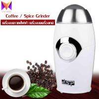 Coffee / Spice Grinder เครื่องบดกาแฟไฟฟ้า เครื่องบดเครื่องเทศ เครื่องบด DSP No.KA3002 200w ใบปั่นเป็นสแตนเลสอย่างดี แข็งแรง ทนทาน ไม่ขึ้นสนิม