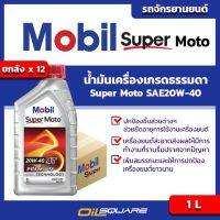 [[คุ้มกว่า ยกลัง 12 กระป๋อง]] โมบิล ซูเปอร์ โมโต Mobil Super Moto Premium Technology SAE20W-40 ขนาด 1 ลิตร