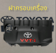 ส่งฟรี ฝาครอบเครื่อง  Toyota Vios ปี 2003-2006/Vios”2007-2012 /Yaris”2006-2013 (11212-0M012) แท้เบิกศูนย์