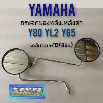 กระจกy80 yl2 yg5 กระจกมองหลัง y80 yl2 yg5 กระจกyamaha y80 yl2 yg5 ของใหม่ หลังดำ yamaha y80 yg5 yl2