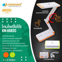 โคมไฟพับได้Kamisafe รุ่น KM-6682C ปิดเปิด ระบบสสัมพัสปรับสูงต่ำได้ พับเก็บได้สะดวกในการพกพา ชาร์จไฟ ดีไซน์หรูใช้งานง่าย สินค้าพร้อมส่ง