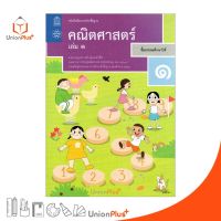 หนังสือเรียน คณิตศาสตร์ ป.1 เล่ม 1 สกสค. ตามหลักสูตรแกนกลางการศึกษาขั้นพื้นฐาน พุทธศักราช 2551 (ฉบับปรับปรุง พ.ศ.2560)