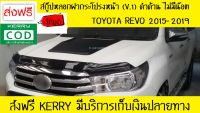 สกู๊ปหลอกฝากระโปรงหน้า (V.1) ไม่มีน็อต สีดำด้าน โตโยต้า รีโว้ TOYOTA REVO 2015 2016 2017 2018 2019