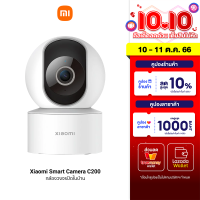 [ใช้คูปองลดเหลือ 899 บ.] Xiaomi Smart Camera C200 กล้องวงจรปิด คมชัด Full HD ตรวจจับการเคลื่อนไหวมนุษย์ ศูนย์ไทย -1Y