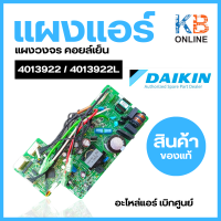 แผงบอร์ดคอยล์เย็น Daikin 4013922 / 4013922L แผงวงจรแอร์ Daikin แผงบอร์ดแอร์ไดกิ้น แผงบอร์ดคอยล์เย็น แอร์ไดกิ้น รุ่น FTKC18NV2S, ATKC18RV2S