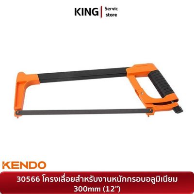 KENDO 30566 โครงเลื่อยสำหรับงานหนักกรอบอลูมิเนียม 300mm (12