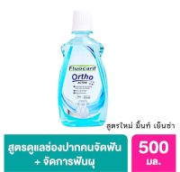 ลดเพิ่ม 40 Fluocaril ortho ACTIVE 500mL น้ำยาบ้วนปาก จัดฟัน เพื่อคนจัดฟันโดยเฉพาะ toothpaste (Ortho 123) [ ขนาด 500mL **BLUE**]