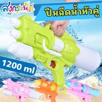 ปืนฉีดน้ำ สงกรานต์ ปืนฉีดน้ำเด็ก ยิงไกล จุน้ำ1200ML ปืนฉีดน้ำขนาดใหญ่ ขนาดเล็ก แข็งแรง พร้อมส่ง