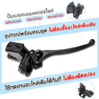 แม่ปั๊มดิสเบรคหน้าบนเดิม #สำหรับใส่เวฟทุกรุ่น!! HONDA All WAVEทุกรุ่น