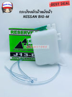 S.PRY กระป๋องพักน้ำหม้อน้ำ NISSAN BIG-M เบอร์ J13